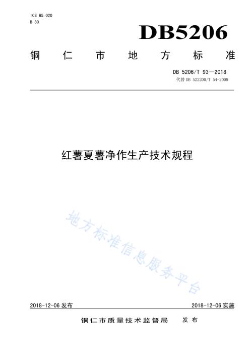红薯夏薯净作生产技术规程DB5206／T93—2018.pdf