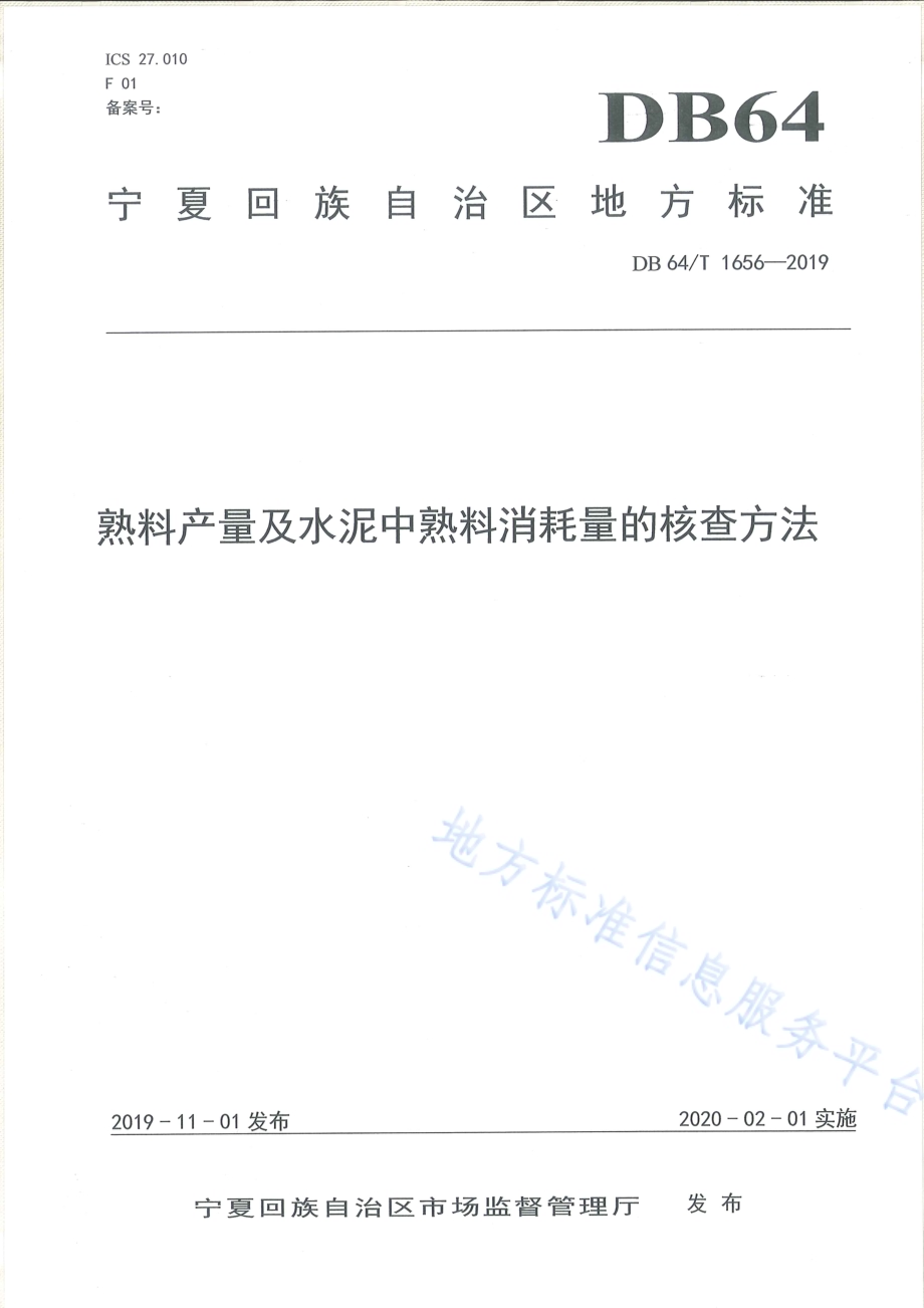 熟料产量及水泥中熟料消耗量的核查方法DB64／T 1656-2019.pdf_第1页