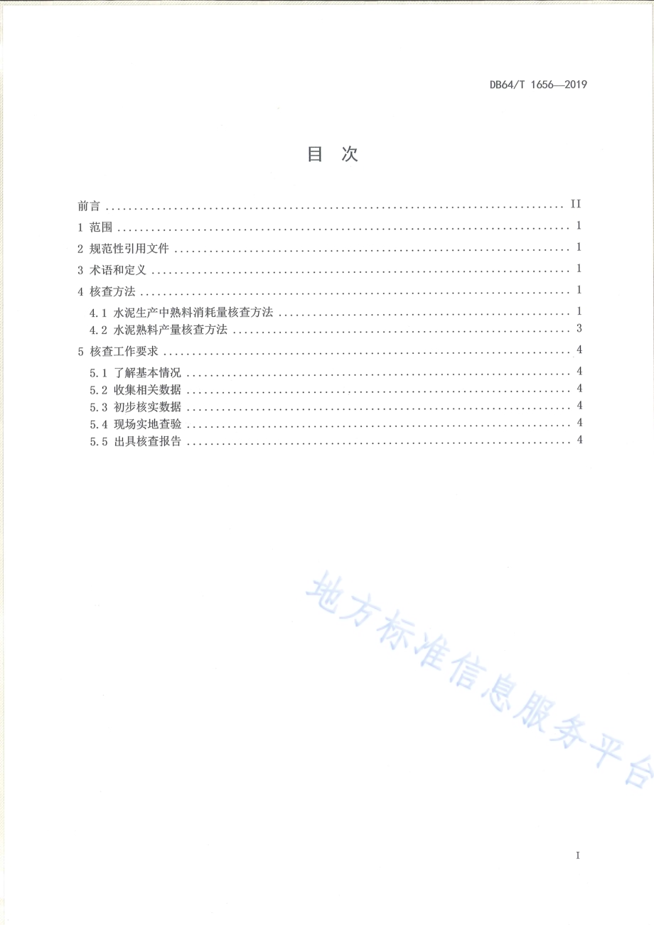 熟料产量及水泥中熟料消耗量的核查方法DB64／T 1656-2019.pdf_第2页