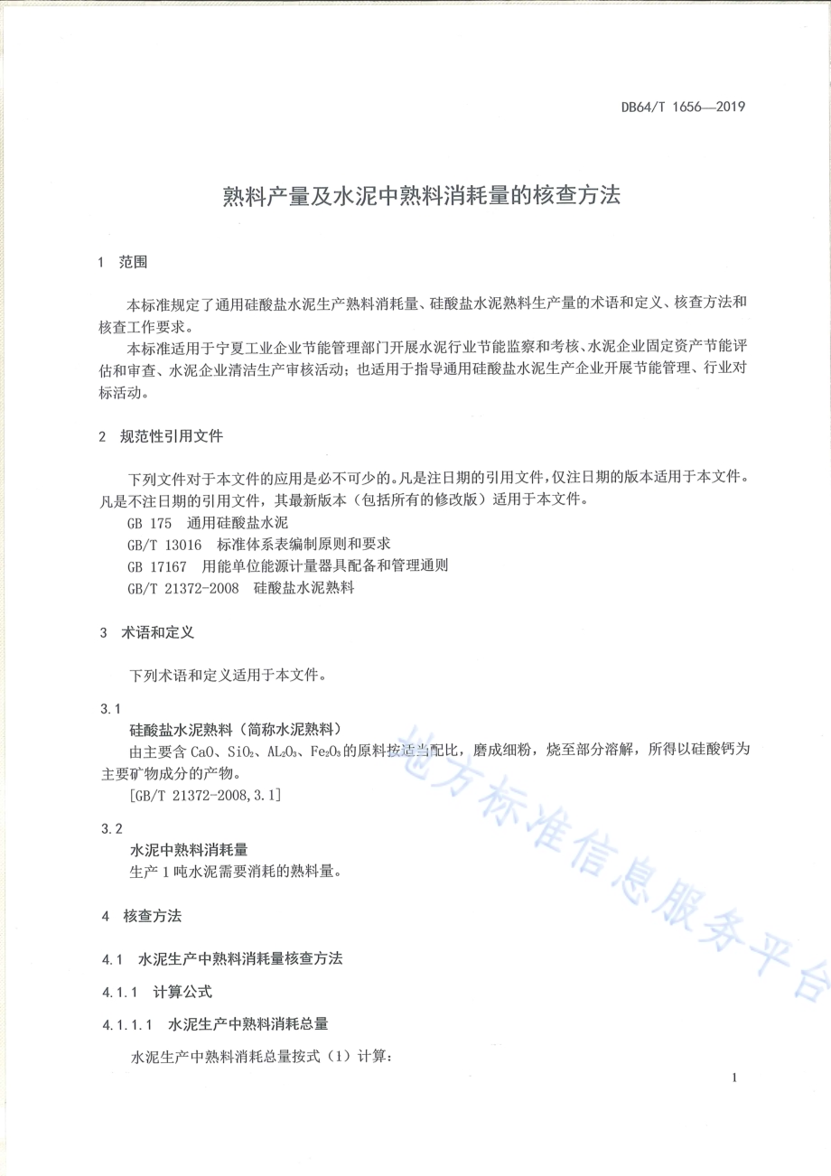 熟料产量及水泥中熟料消耗量的核查方法DB64／T 1656-2019.pdf_第3页