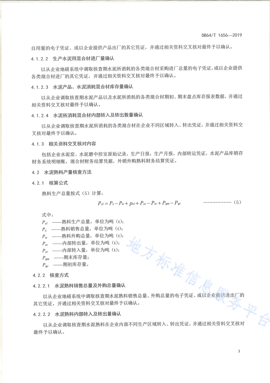 熟料产量及水泥中熟料消耗量的核查方法DB64／T 1656-2019.pdf_第4页