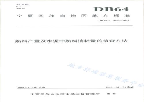 熟料产量及水泥中熟料消耗量的核查方法DB64／T 1656-2019.pdf