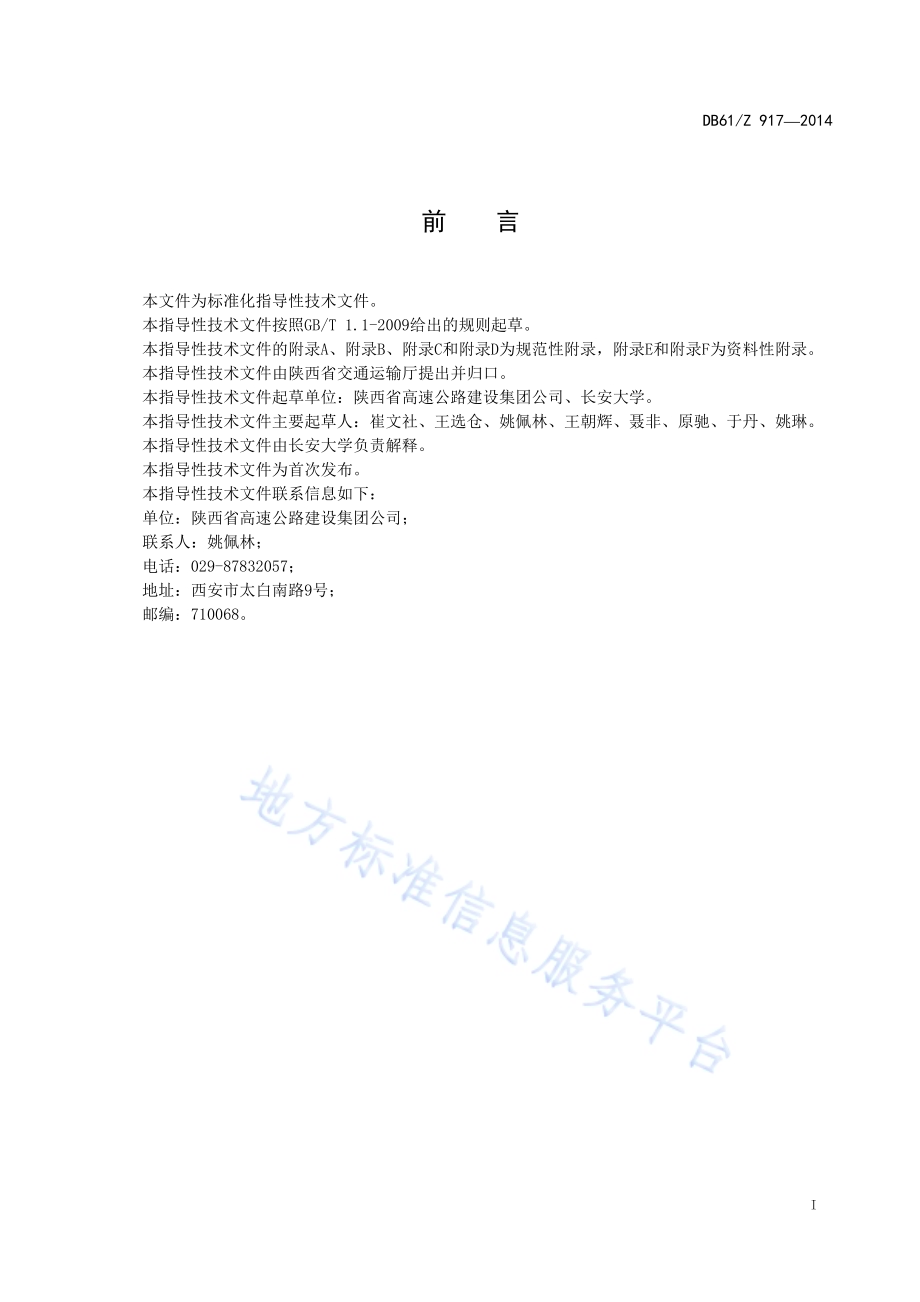 高速公路沥青路面层间处治技术规范DB61／Z 917-2014.pdf_第3页
