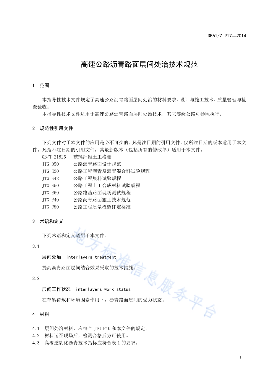 高速公路沥青路面层间处治技术规范DB61／Z 917-2014.pdf_第5页