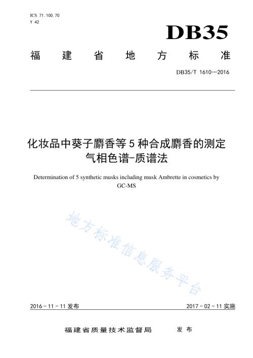 化妆品中葵子麝香等5种合成麝香的测定气相色谱-质谱法DB35／T 1610-2016.pdf