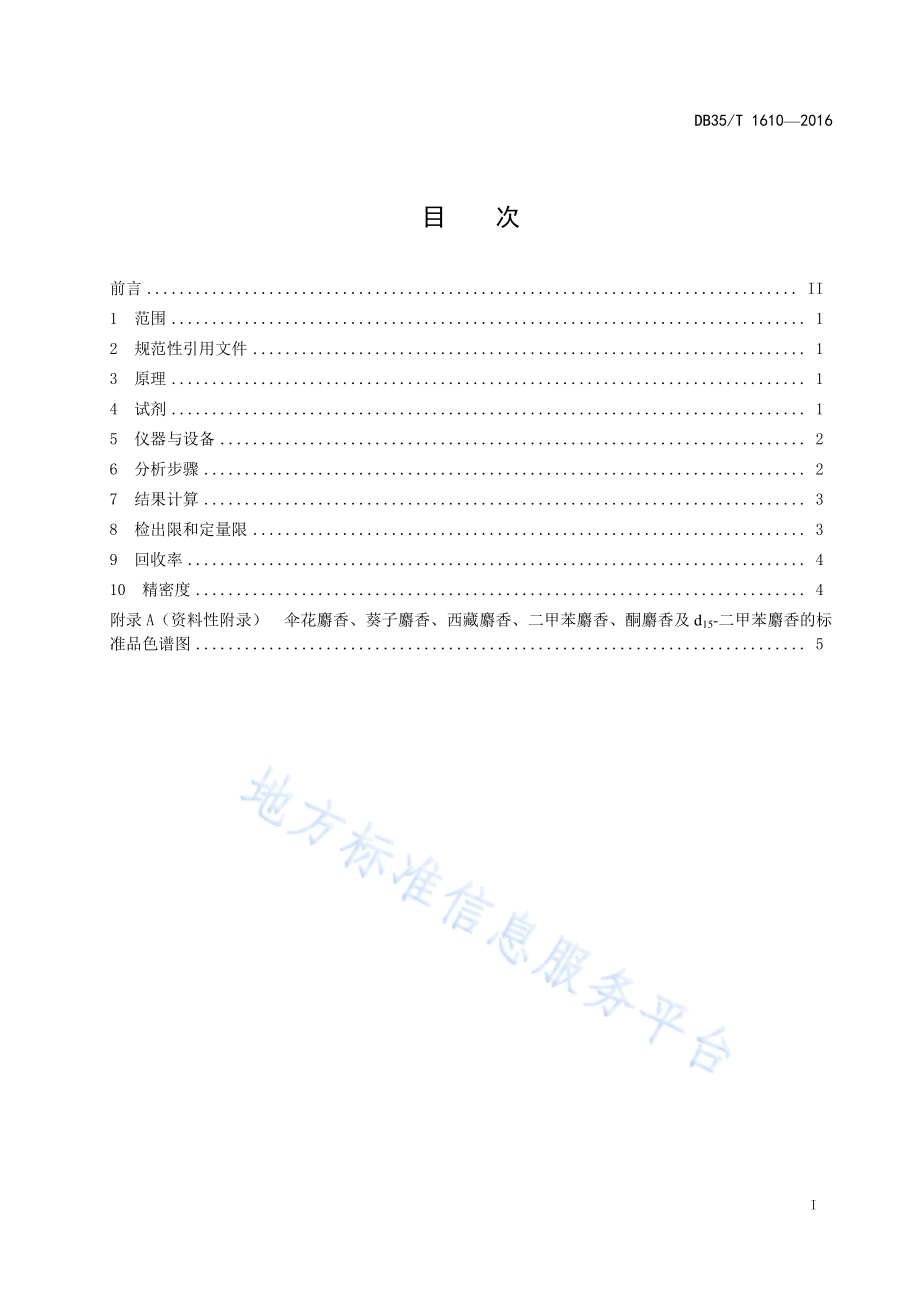 化妆品中葵子麝香等5种合成麝香的测定气相色谱-质谱法DB35／T 1610-2016.pdf_第3页