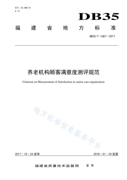 养老机构顾客满意度测评规范DB35／T 1687-2017.pdf