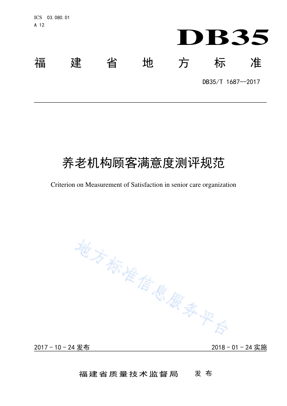 养老机构顾客满意度测评规范DB35／T 1687-2017.pdf_第1页