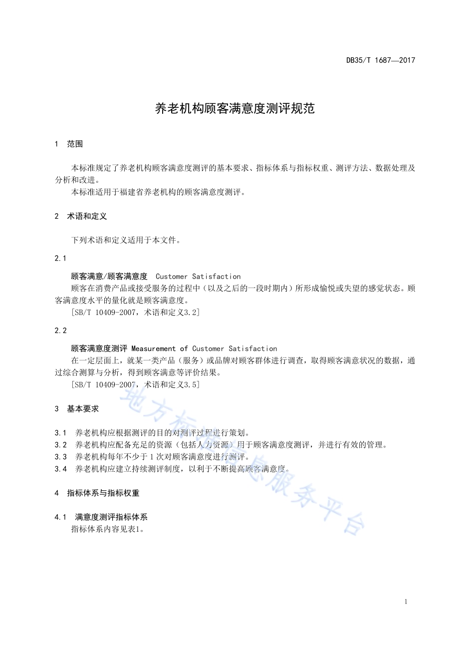 养老机构顾客满意度测评规范DB35／T 1687-2017.pdf_第5页