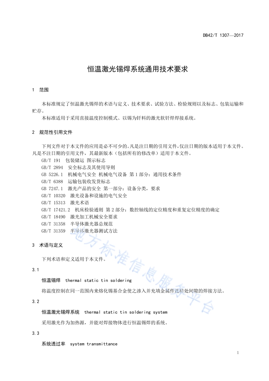 恒温激光锡焊系统通用技术要求DB42／T 1307-2017.pdf_第5页