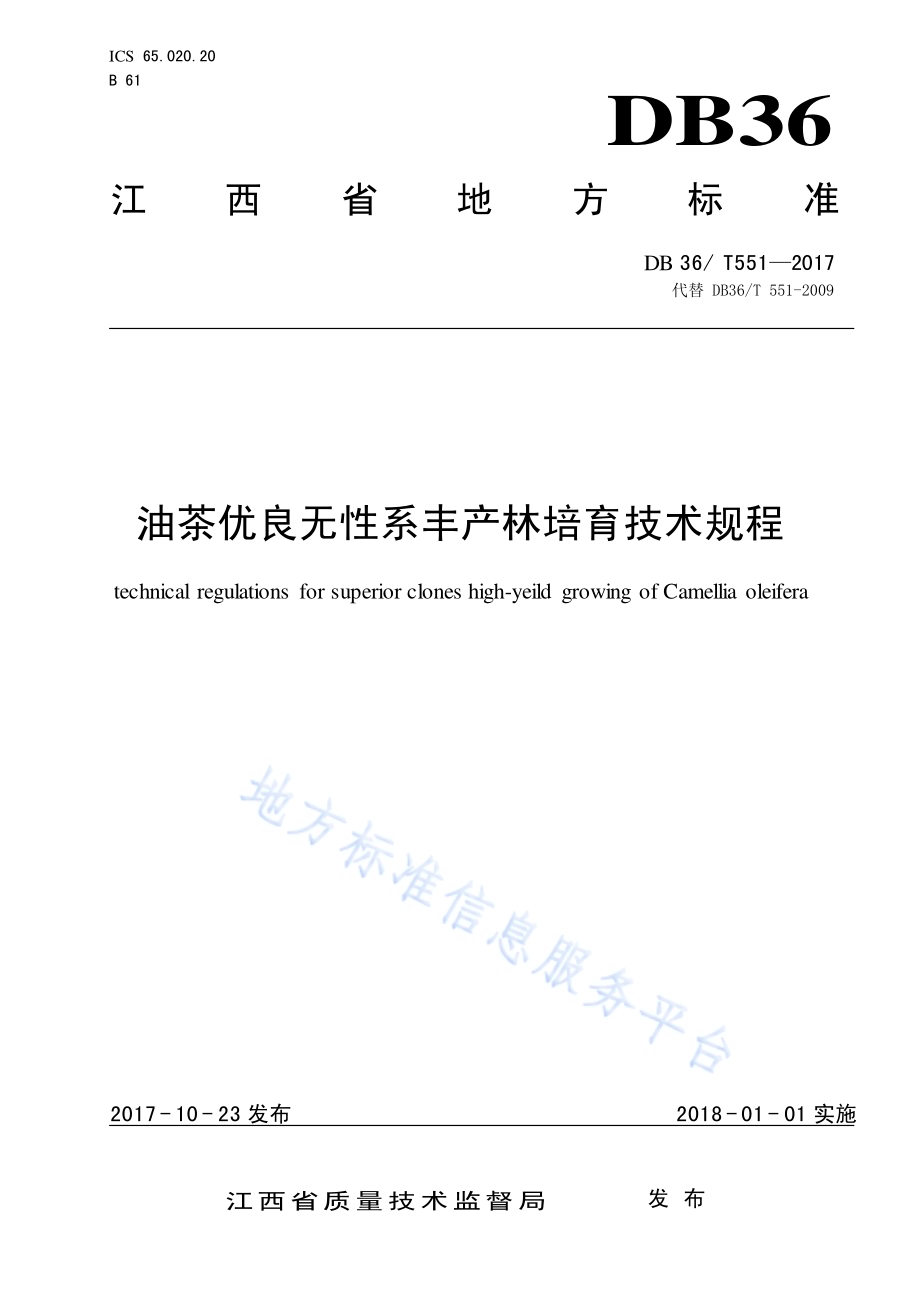 油茶优良无性系丰产林培育技术规程DB36／T 551-2017.pdf_第1页