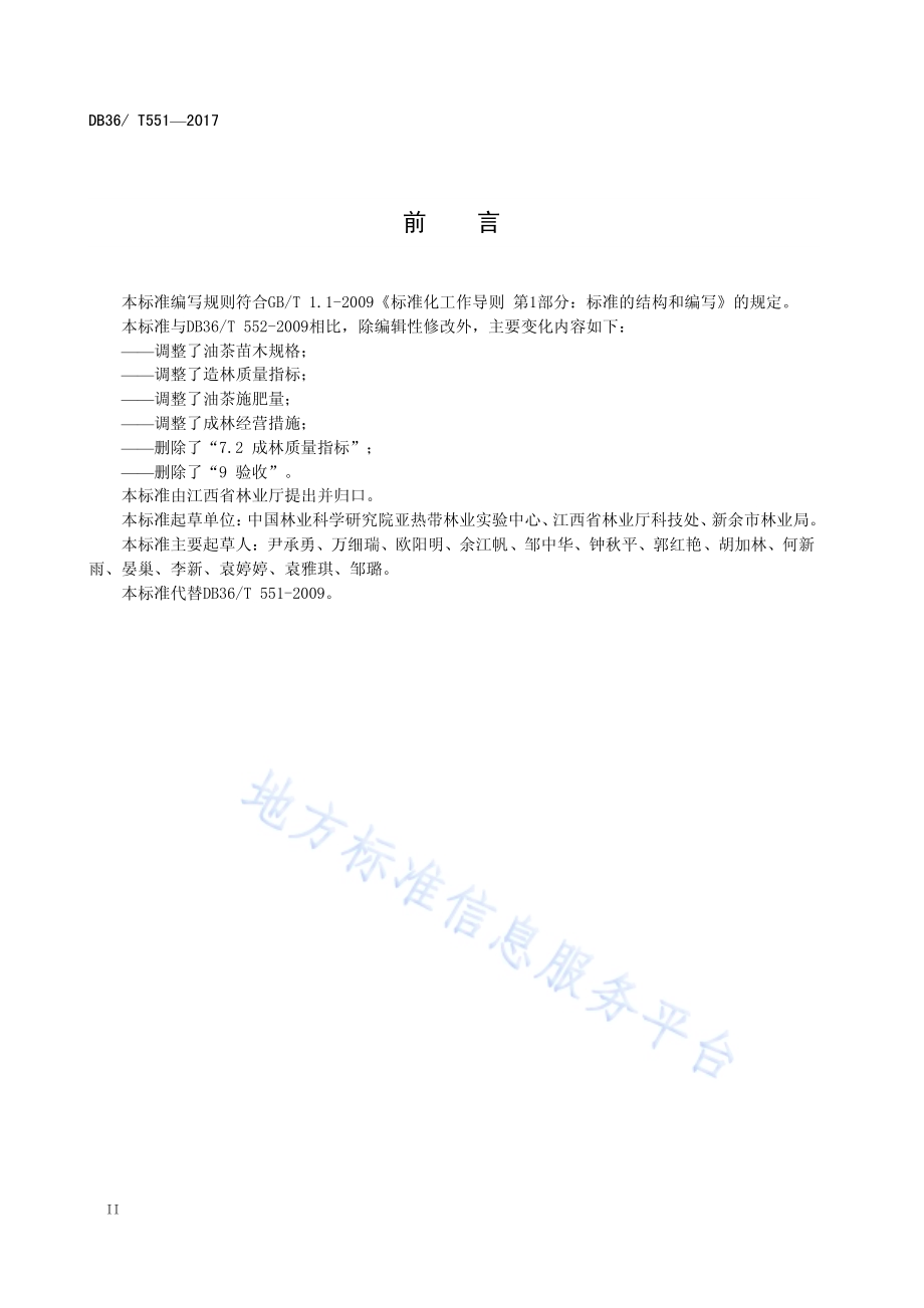 油茶优良无性系丰产林培育技术规程DB36／T 551-2017.pdf_第4页