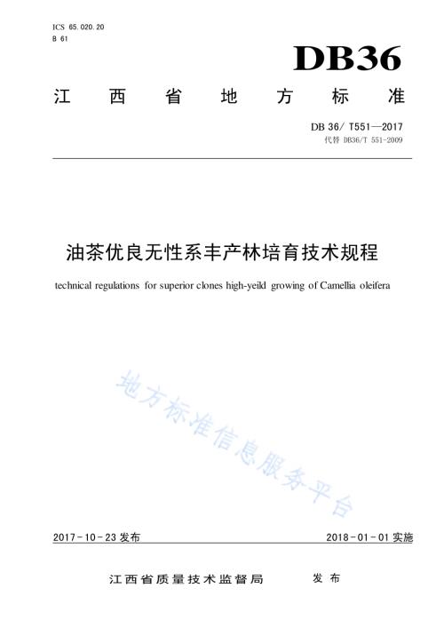 油茶优良无性系丰产林培育技术规程DB36／T 551-2017.pdf