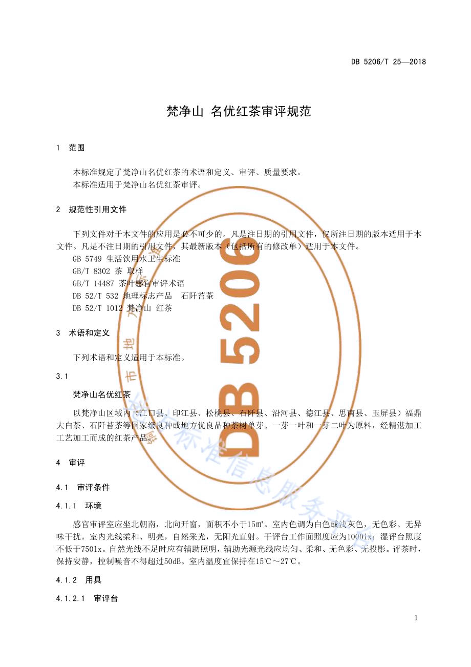 梵净山名优红茶审评规范DB5206／T25—2018.pdf_第4页