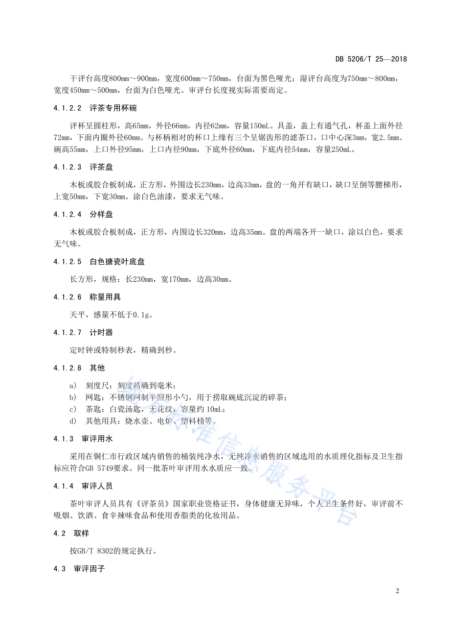 梵净山名优红茶审评规范DB5206／T25—2018.pdf_第5页