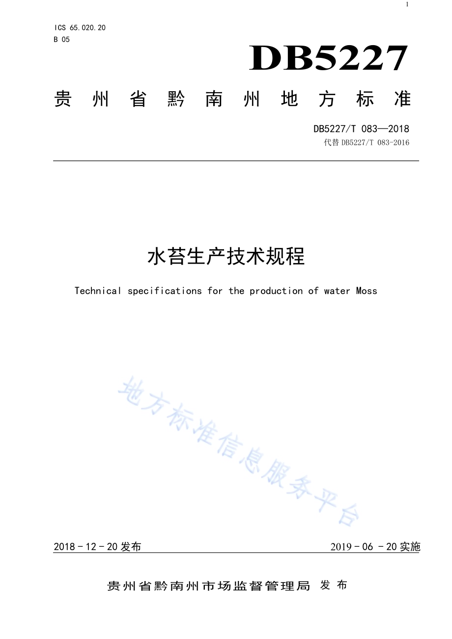 水苔生产技术规程DB5227／T 083-2018.pdf_第1页