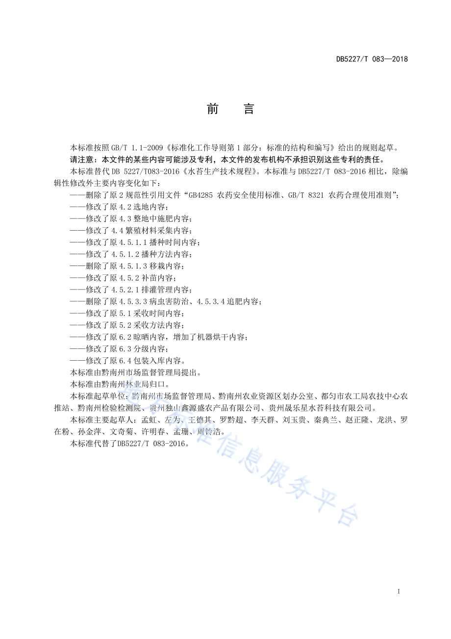 水苔生产技术规程DB5227／T 083-2018.pdf_第3页