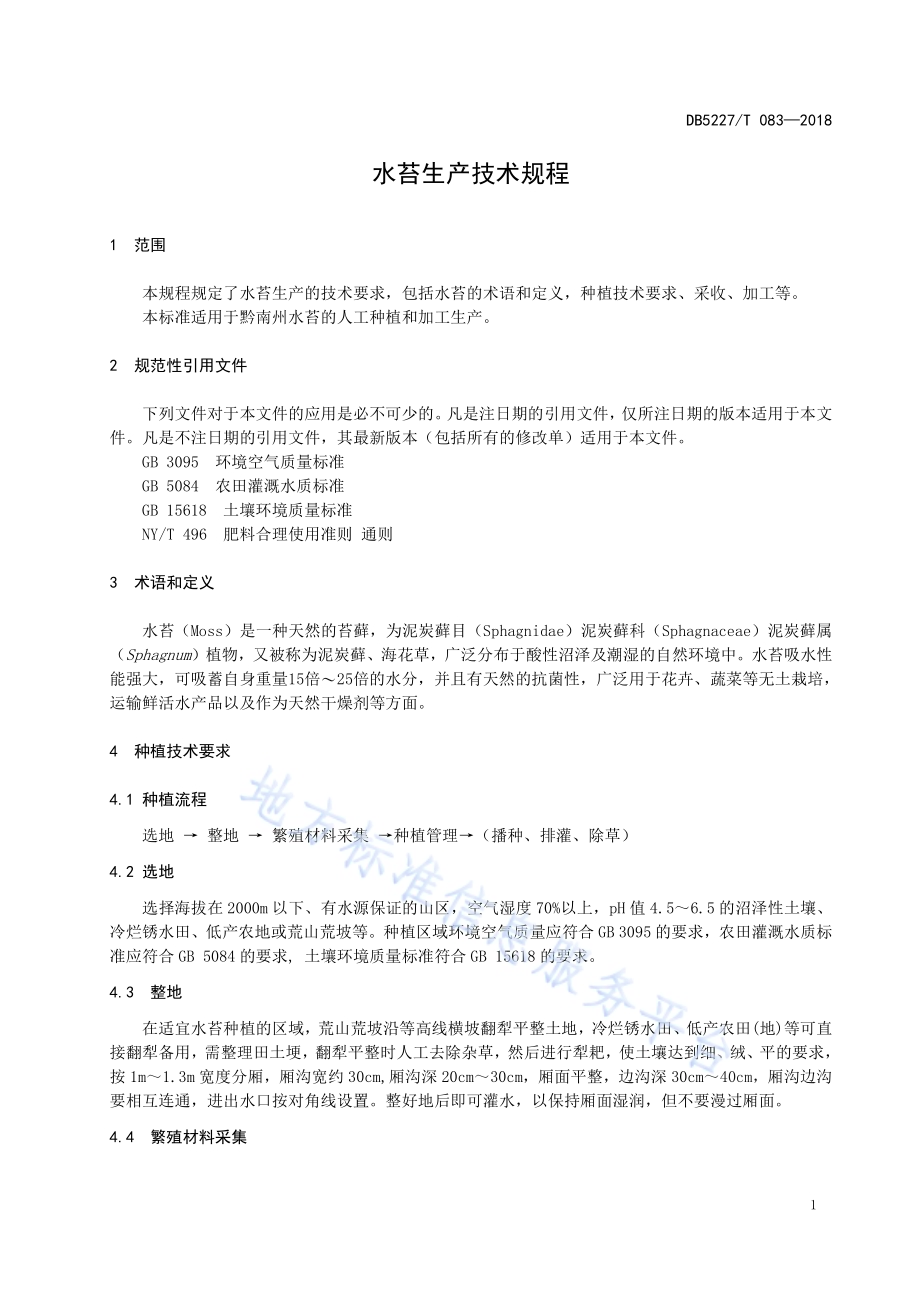水苔生产技术规程DB5227／T 083-2018.pdf_第5页