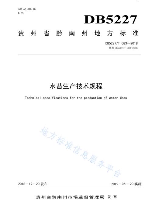 水苔生产技术规程DB5227／T 083-2018.pdf