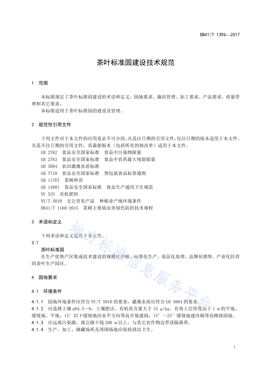 茶叶标准园建设技术规范DB41／T 1396-2017.pdf_第5页