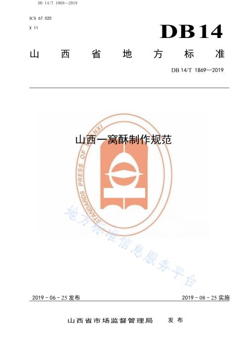 山西一窝酥制作规范DB14／T 1869-2019.pdf