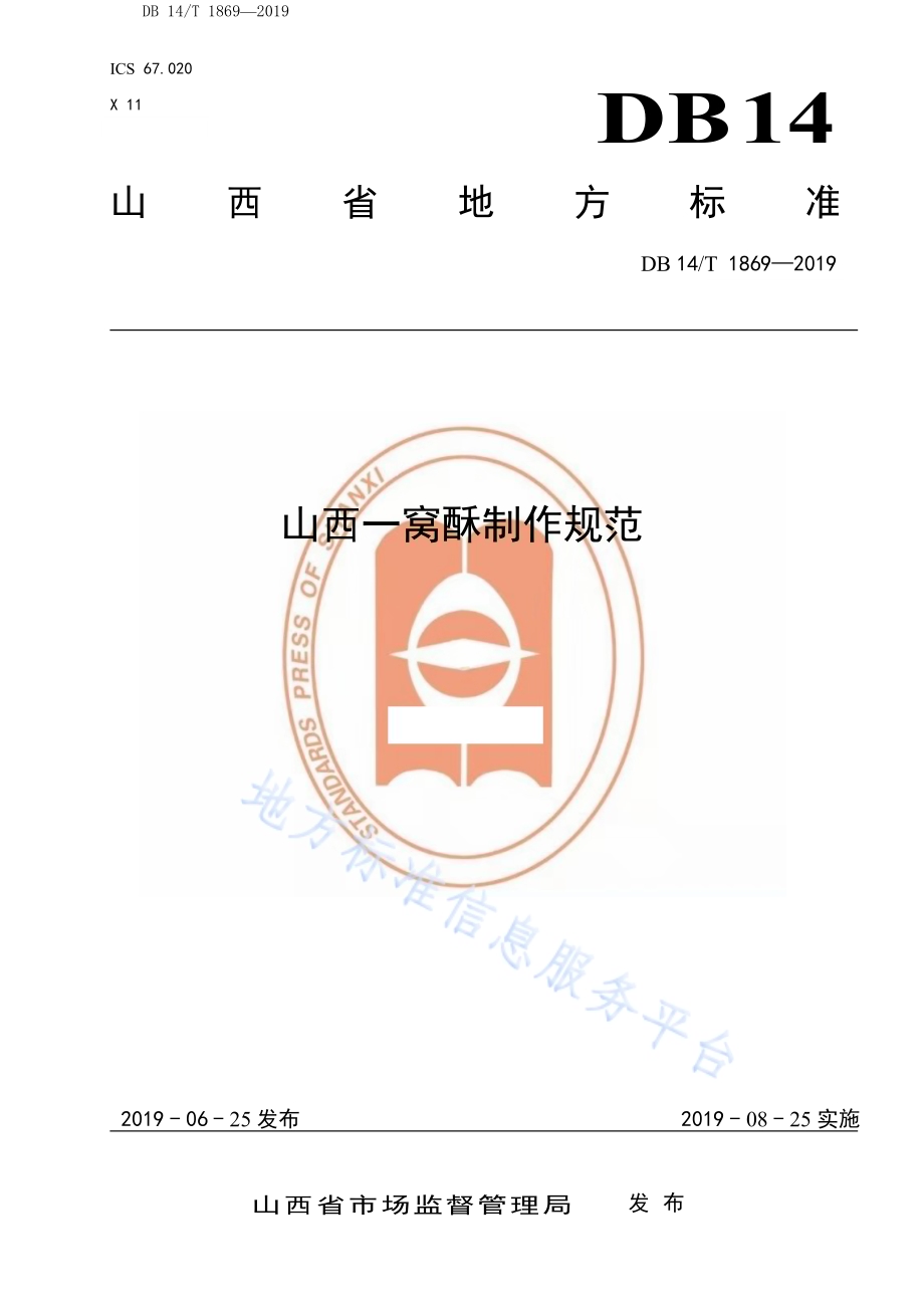 山西一窝酥制作规范DB14／T 1869-2019.pdf_第1页