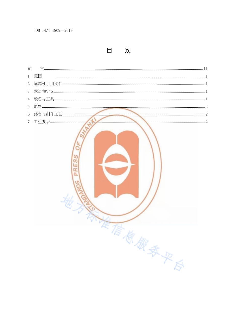 山西一窝酥制作规范DB14／T 1869-2019.pdf_第3页