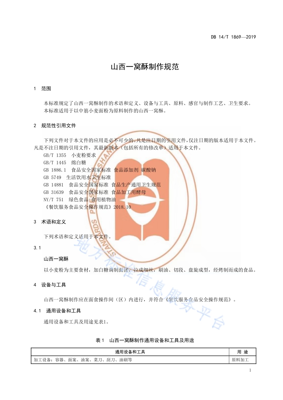 山西一窝酥制作规范DB14／T 1869-2019.pdf_第5页