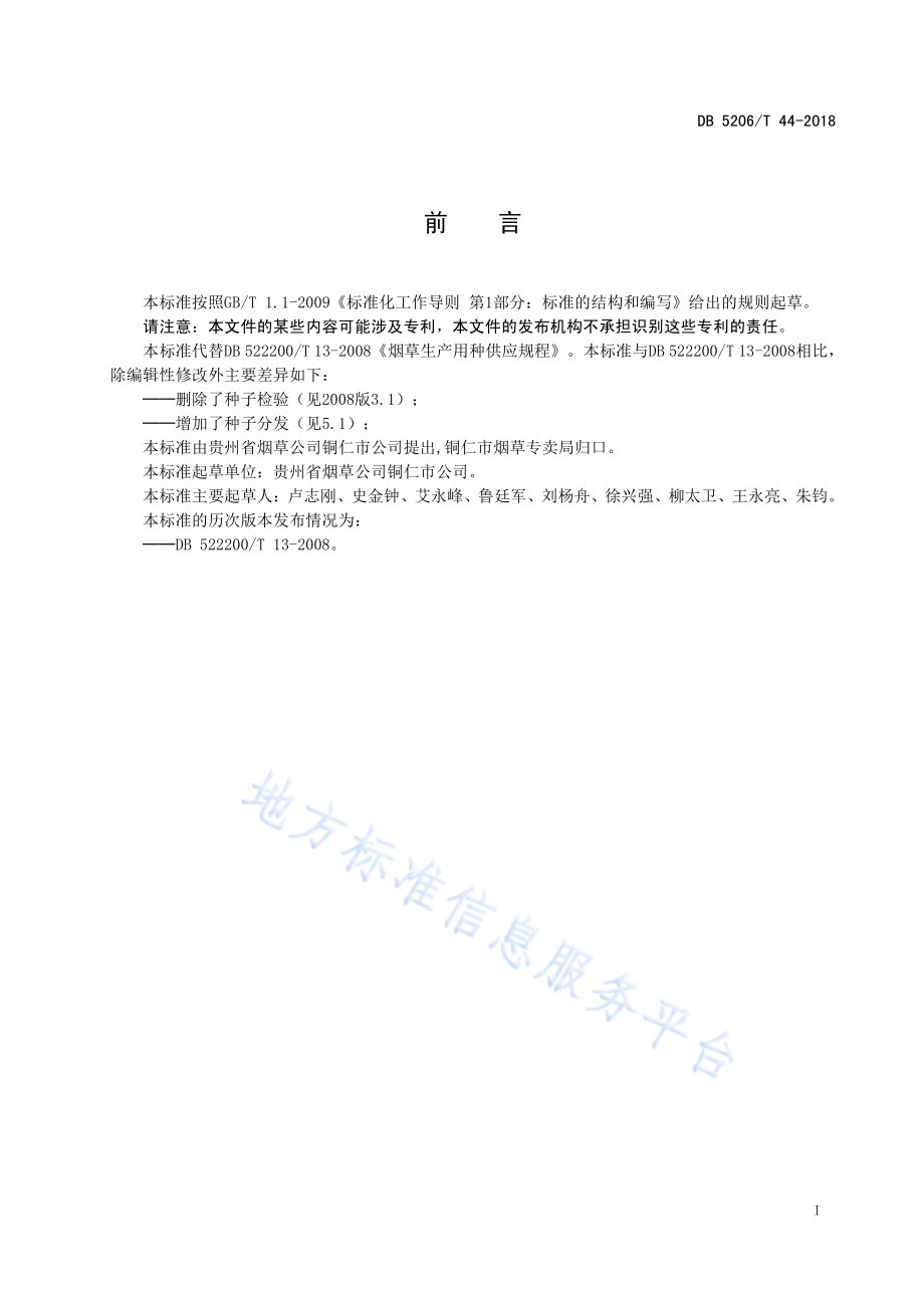烟草生产用种供应规程DB5206／T44-2018.pdf_第2页