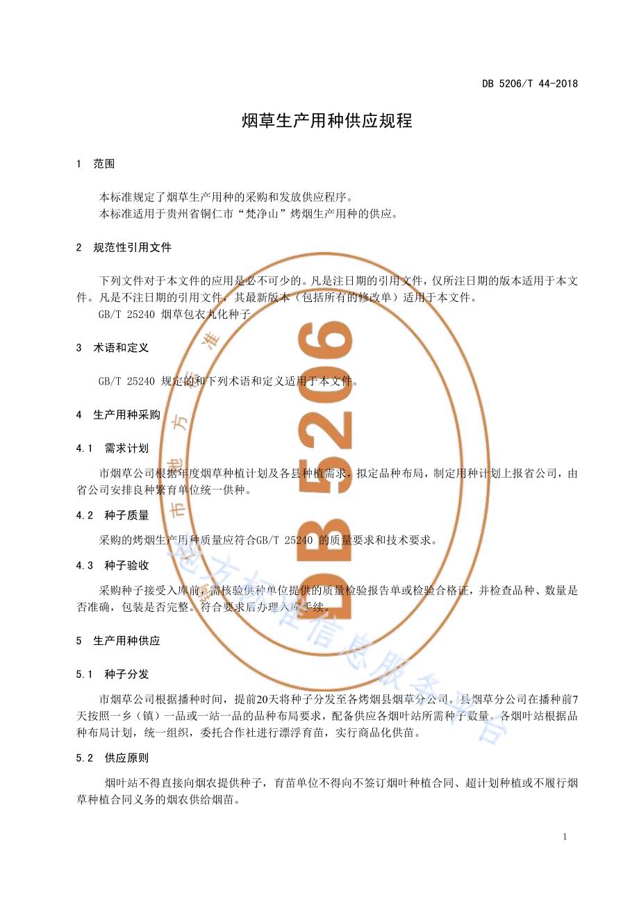 烟草生产用种供应规程DB5206／T44-2018.pdf_第3页