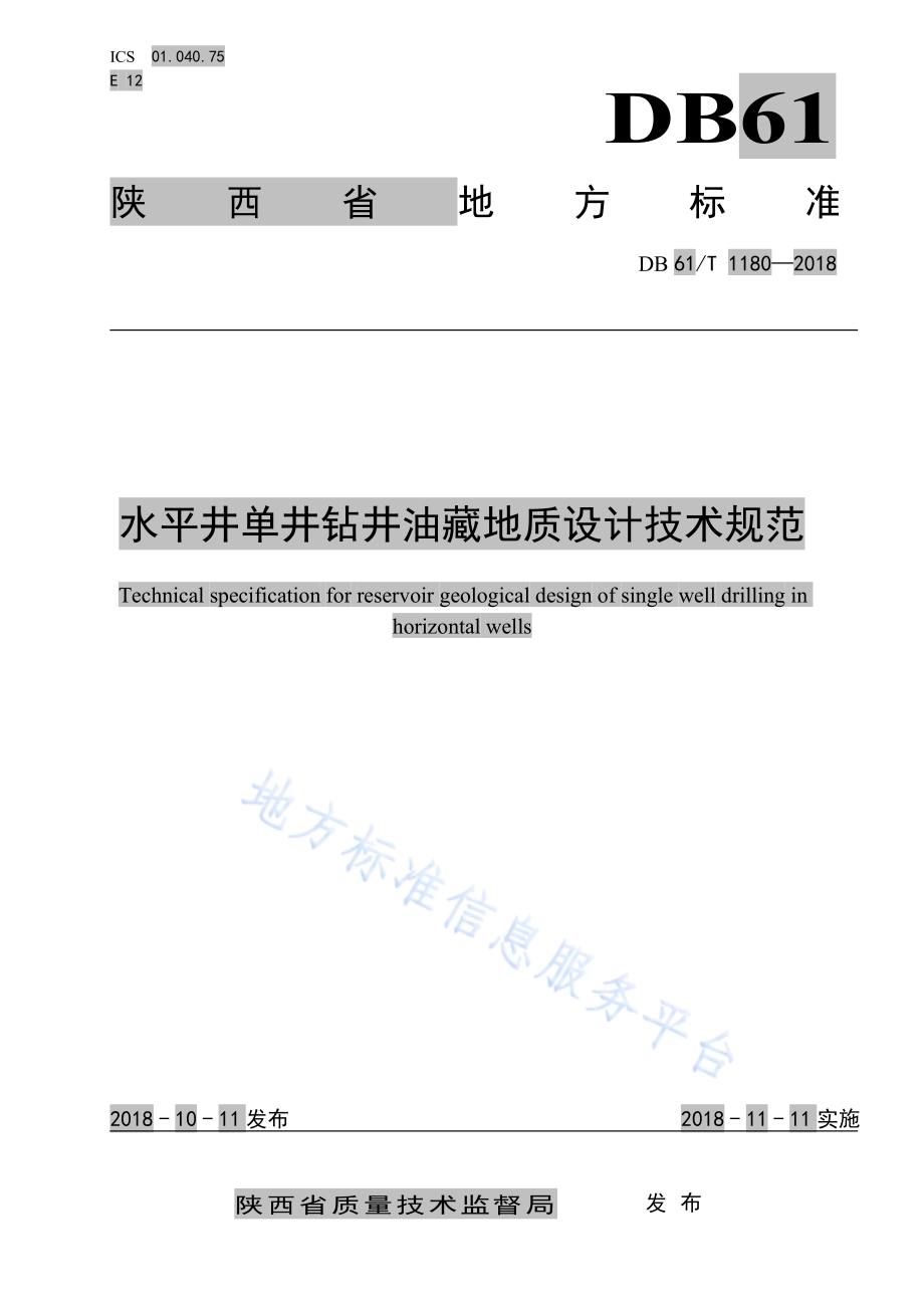 水平井单井钻井油藏地质设计技术规范DB61／T 1180-2018.pdf_第1页