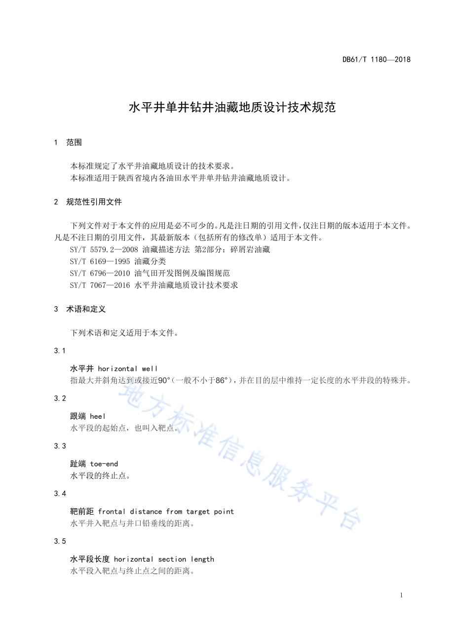 水平井单井钻井油藏地质设计技术规范DB61／T 1180-2018.pdf_第5页