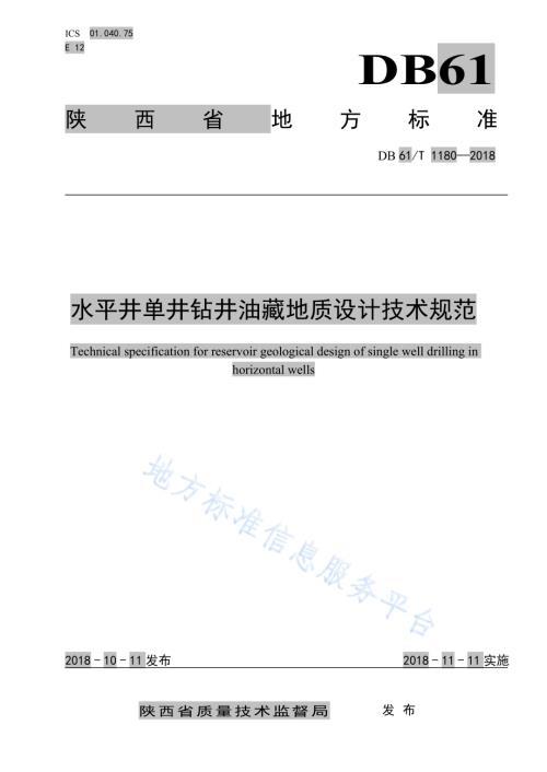 水平井单井钻井油藏地质设计技术规范DB61／T 1180-2018.pdf