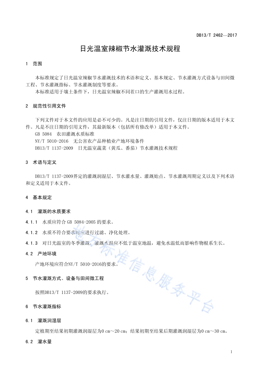 日光温室辣椒节水灌溉技术规程DB13／T 2462-2017.pdf_第5页
