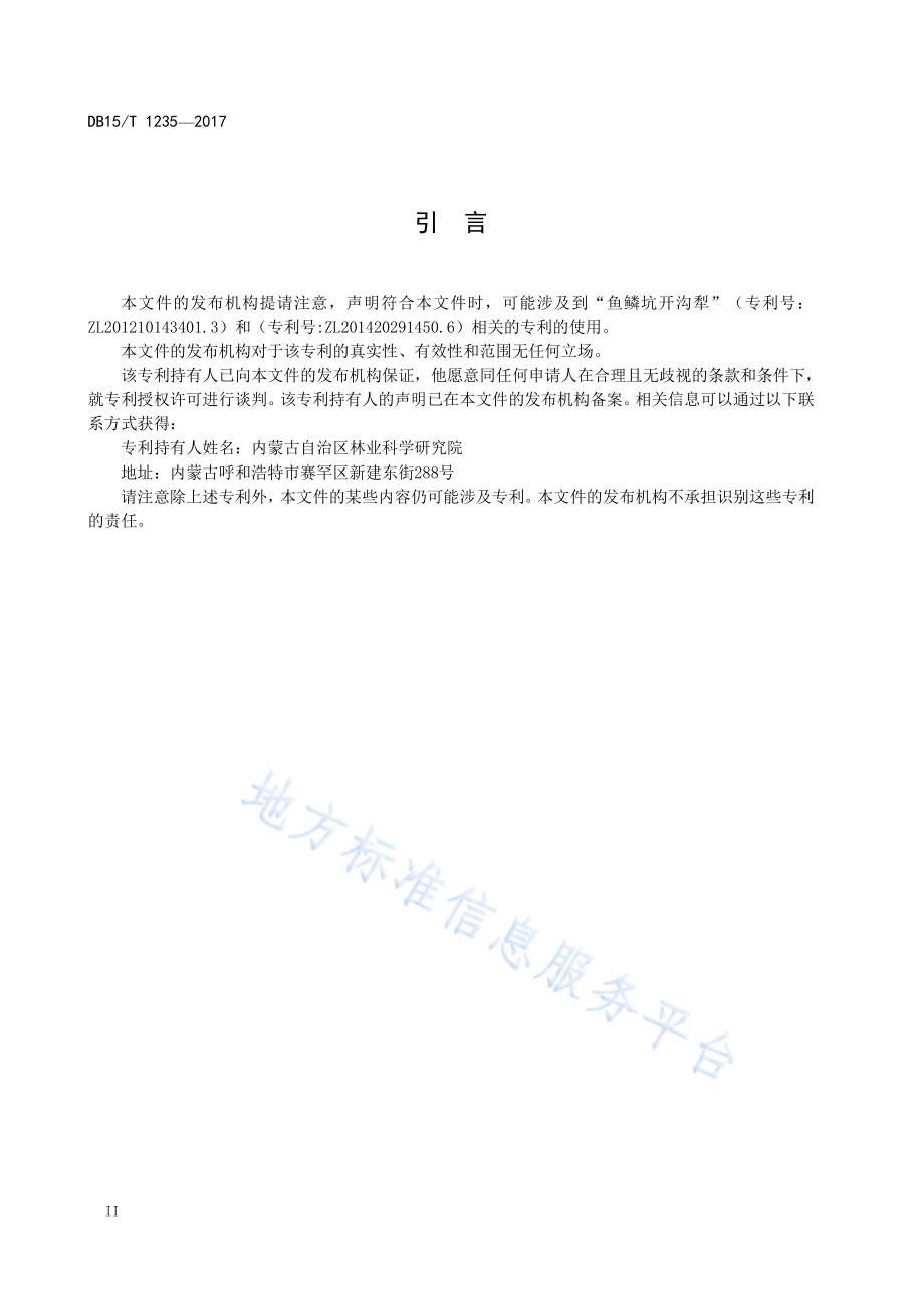 鱼鳞坑开沟犁整地技术规程DB15／T 1235-2017.pdf_第4页