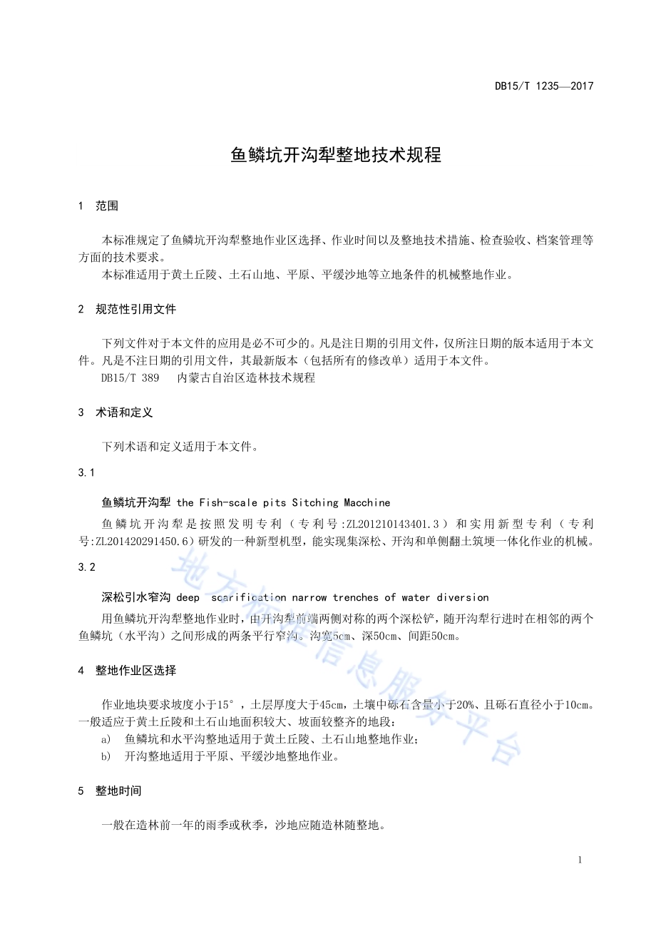 鱼鳞坑开沟犁整地技术规程DB15／T 1235-2017.pdf_第5页