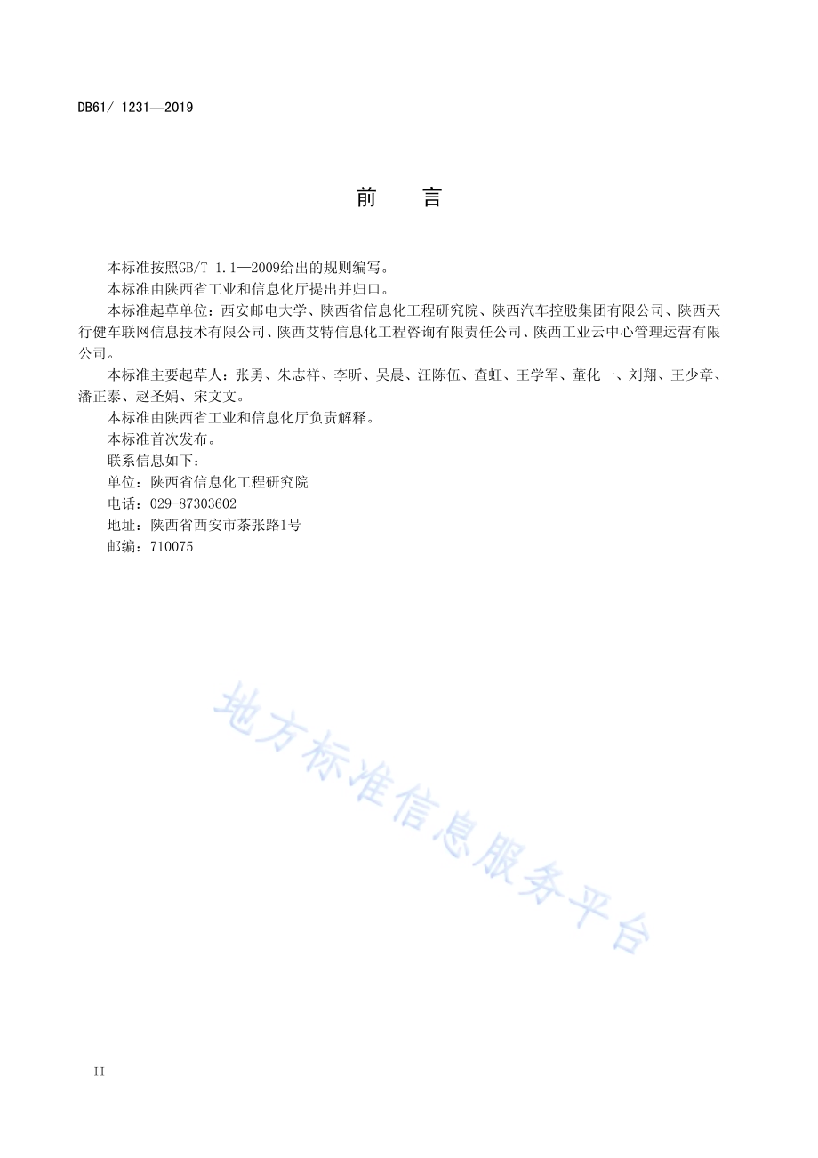 车联网平台数据共享技术规范DB61／T 1231-2019.pdf_第4页