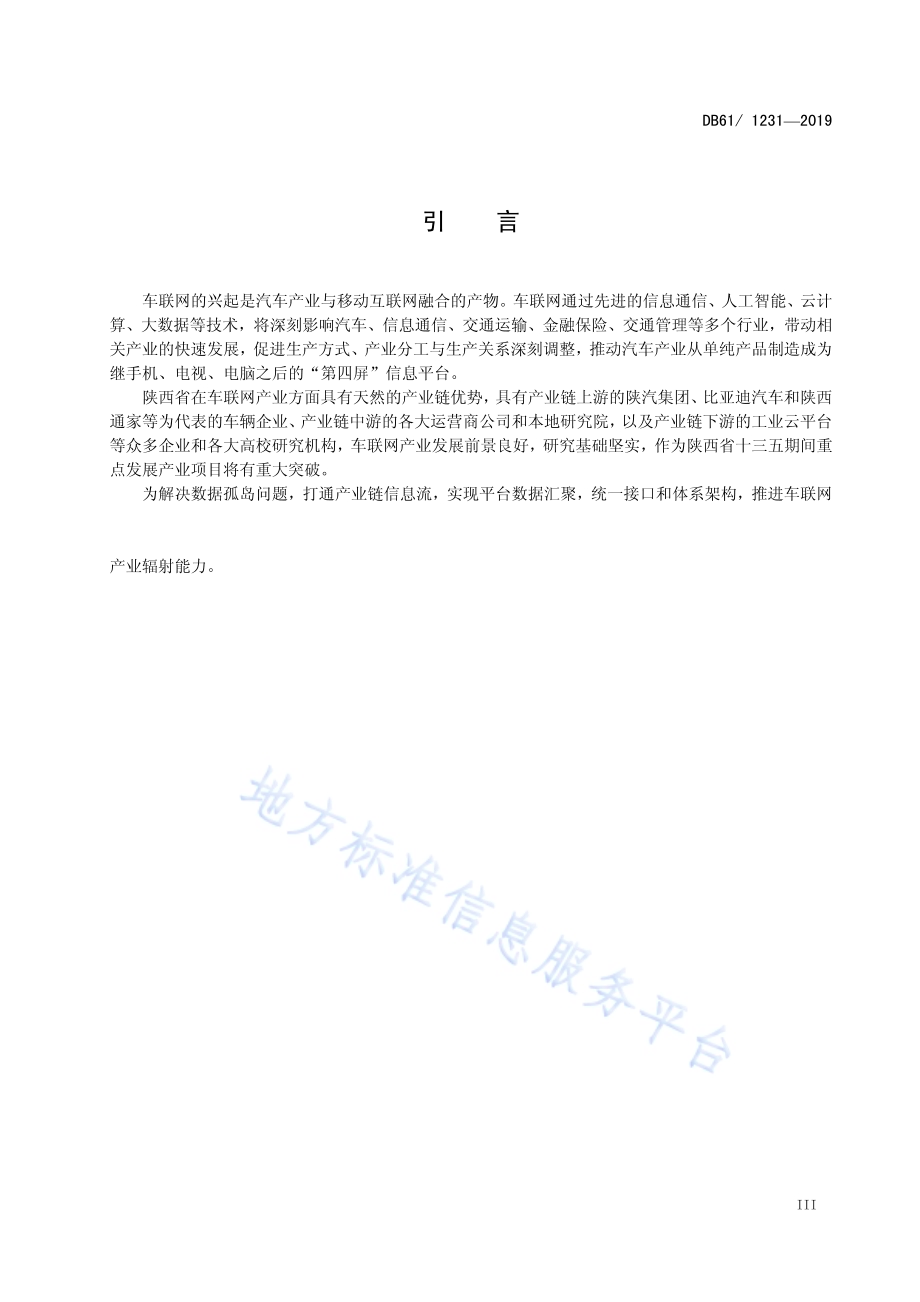 车联网平台数据共享技术规范DB61／T 1231-2019.pdf_第5页