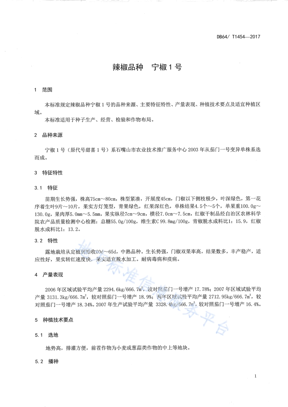辣椒品种 宁椒1号DB64／T 1454-2017.pdf_第5页