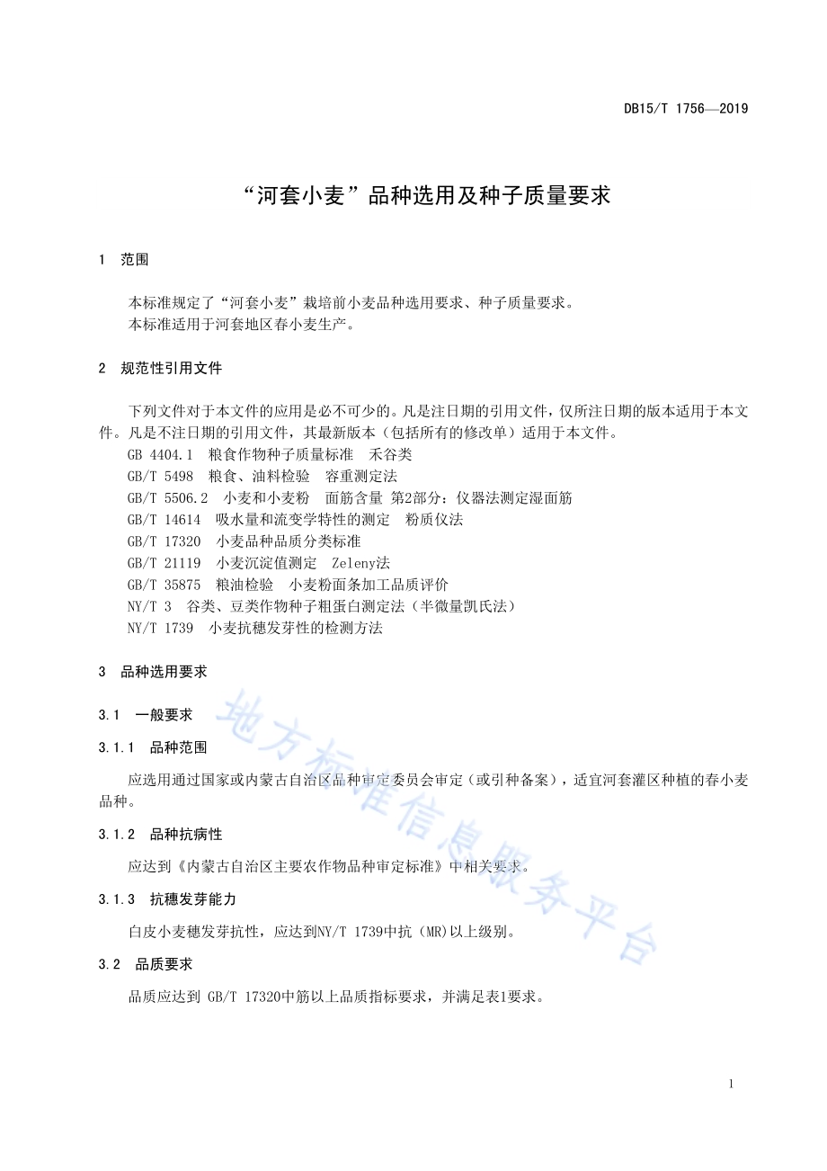 “河套小麦”品种选用及种子质量要求DB15／T 1756-2019.pdf_第5页