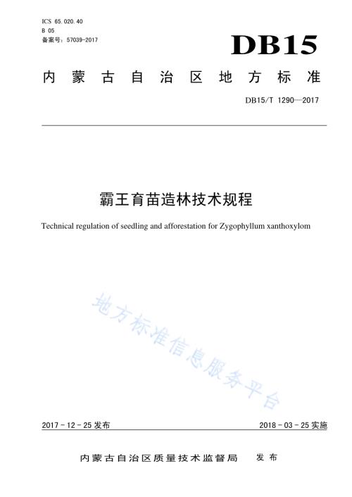 霸王育苗造林技术规程DB15／T 1290-2017.pdf