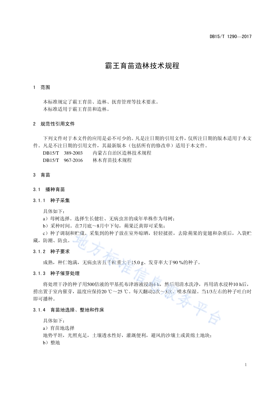 霸王育苗造林技术规程DB15／T 1290-2017.pdf_第5页