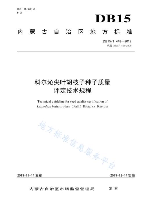 科尔沁尖叶胡枝子种子质量评定技术规程DB15／T 448—2019.pdf