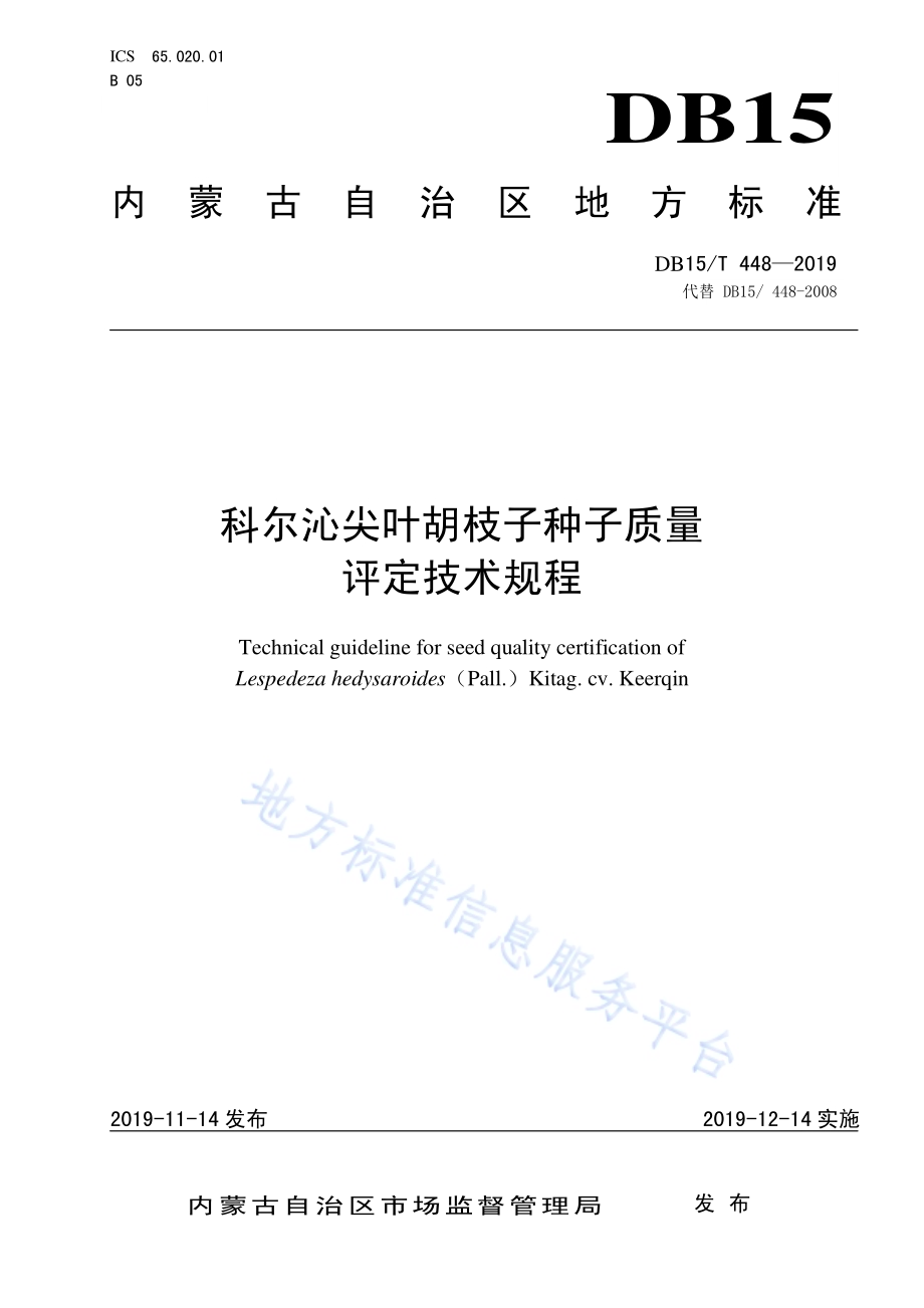 科尔沁尖叶胡枝子种子质量评定技术规程DB15／T 448—2019.pdf_第1页