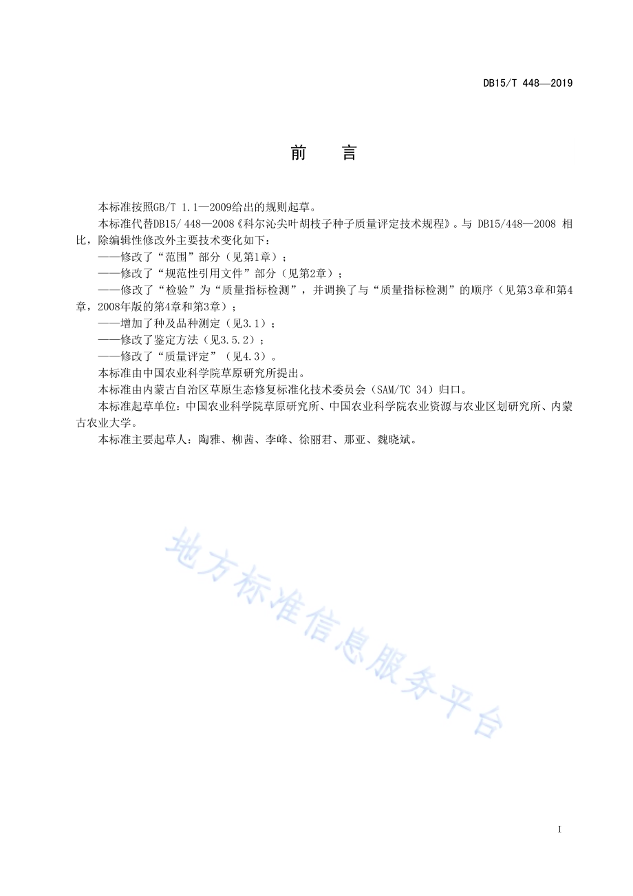 科尔沁尖叶胡枝子种子质量评定技术规程DB15／T 448—2019.pdf_第3页