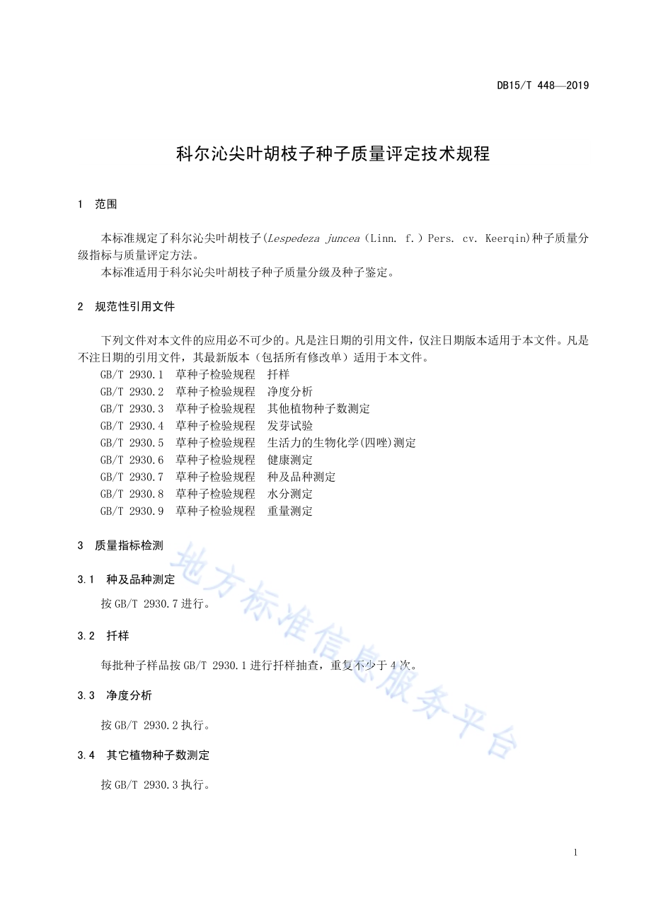 科尔沁尖叶胡枝子种子质量评定技术规程DB15／T 448—2019.pdf_第5页