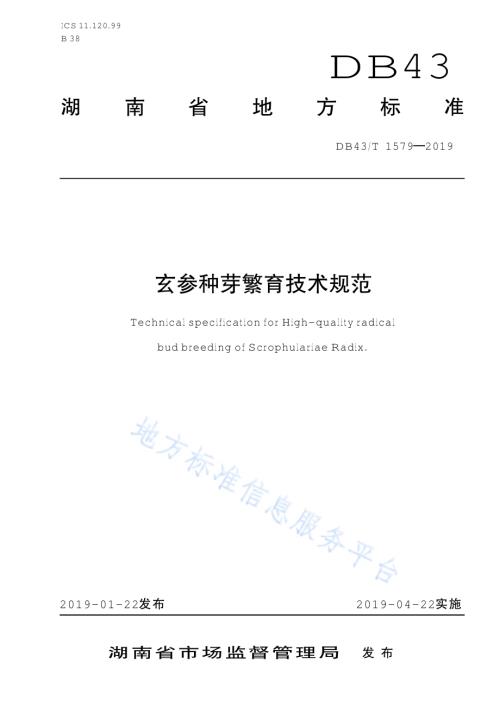 玄参种芽繁育技术规范DB43／T 1579-2019.pdf