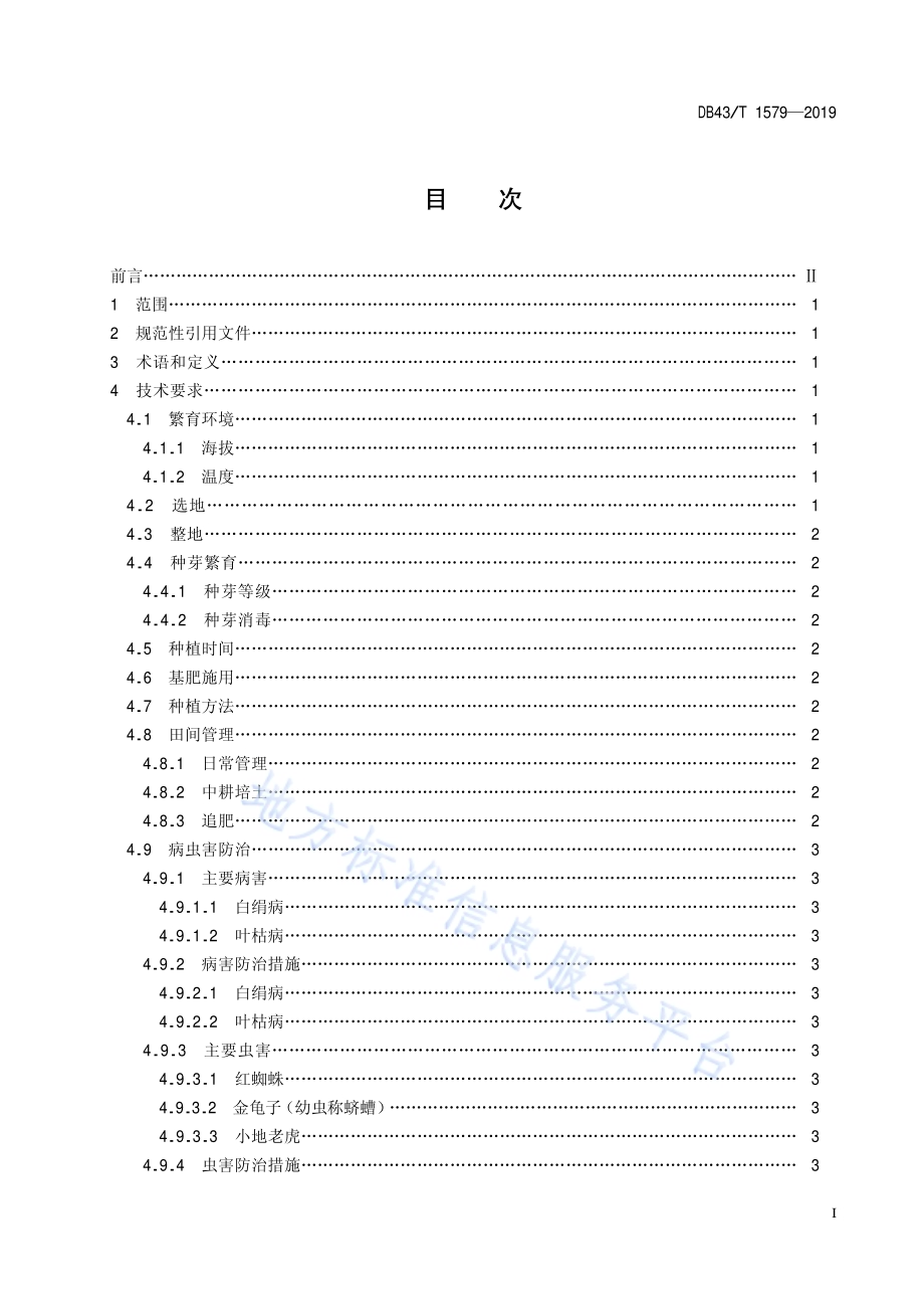 玄参种芽繁育技术规范DB43／T 1579-2019.pdf_第3页