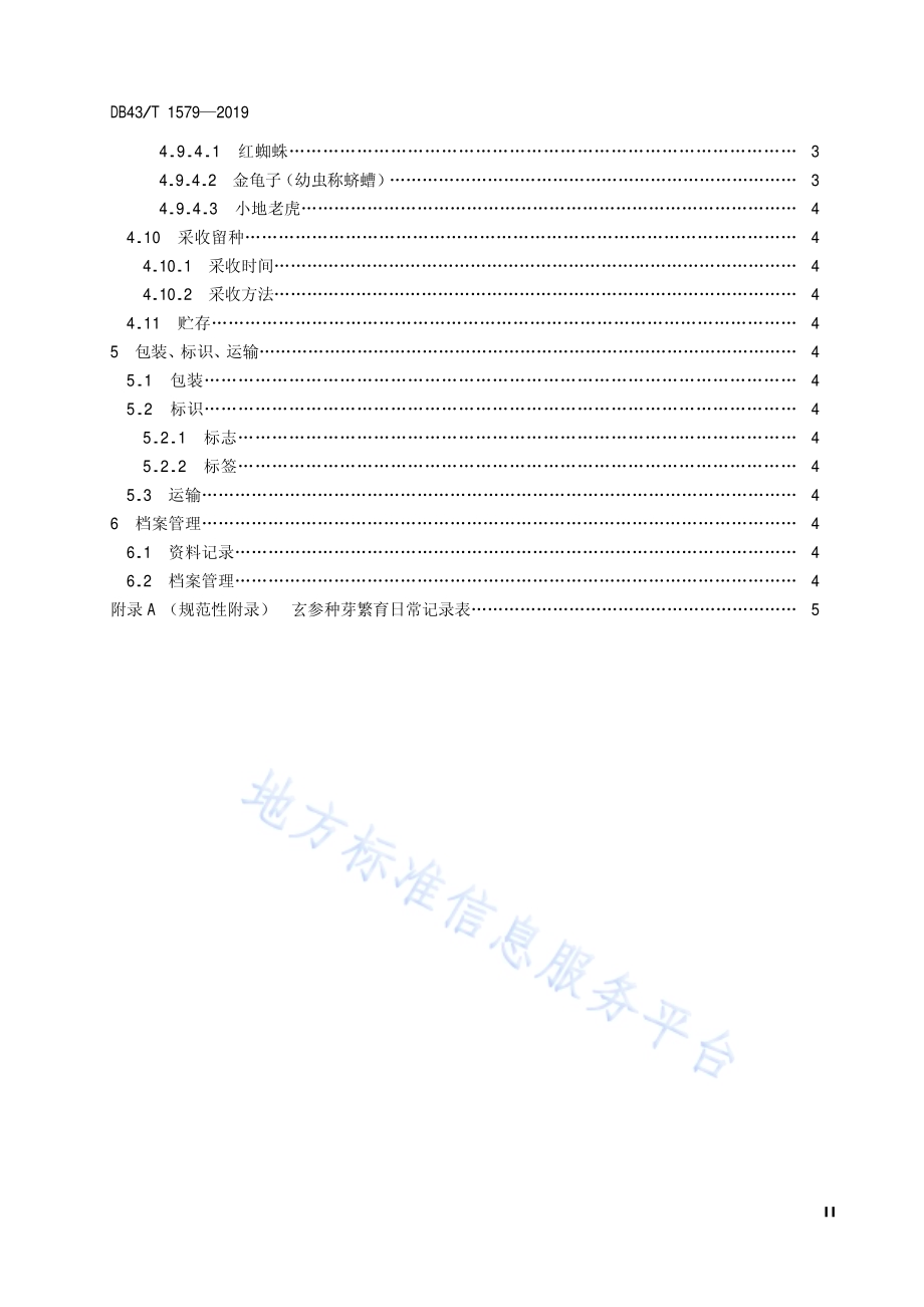 玄参种芽繁育技术规范DB43／T 1579-2019.pdf_第4页