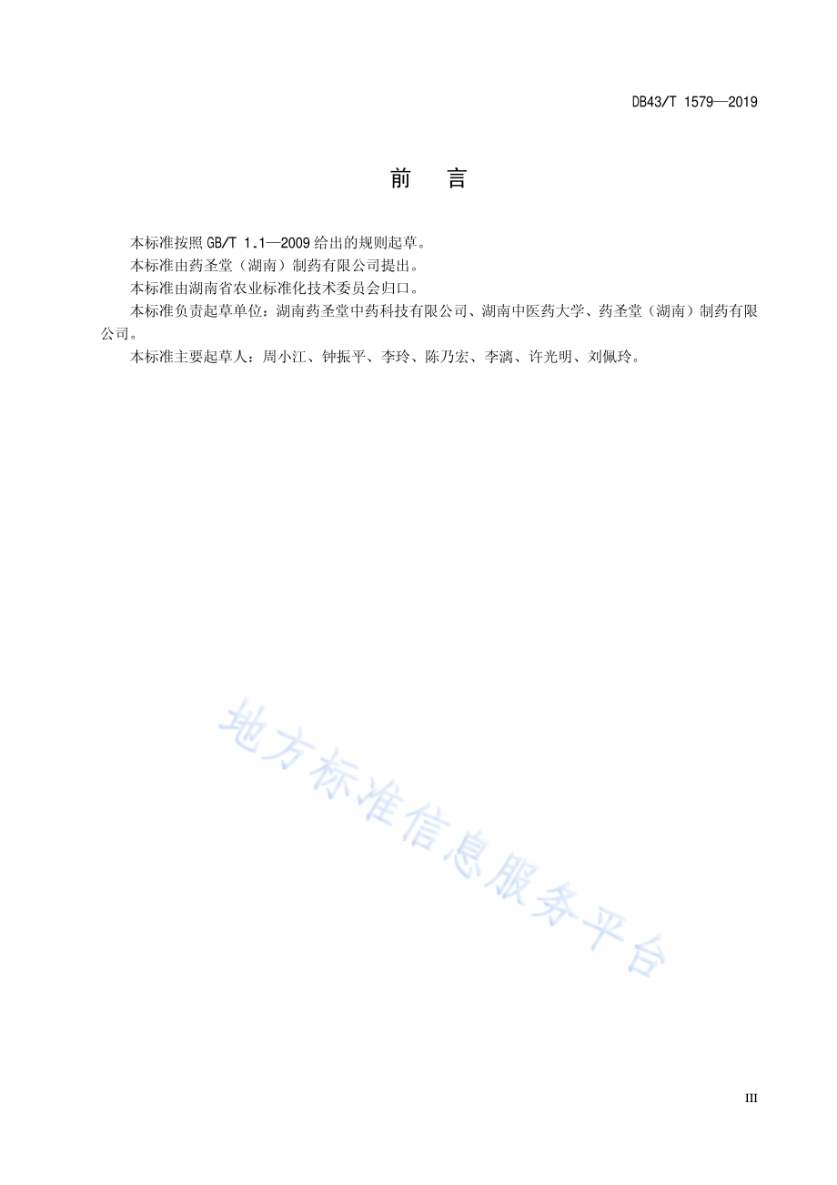 玄参种芽繁育技术规范DB43／T 1579-2019.pdf_第5页